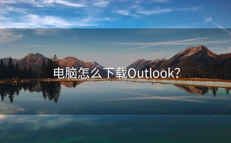 電腦怎么下載Outlook？