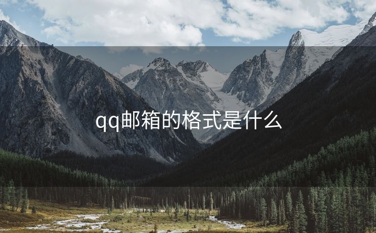 qq郵箱的格式是什么