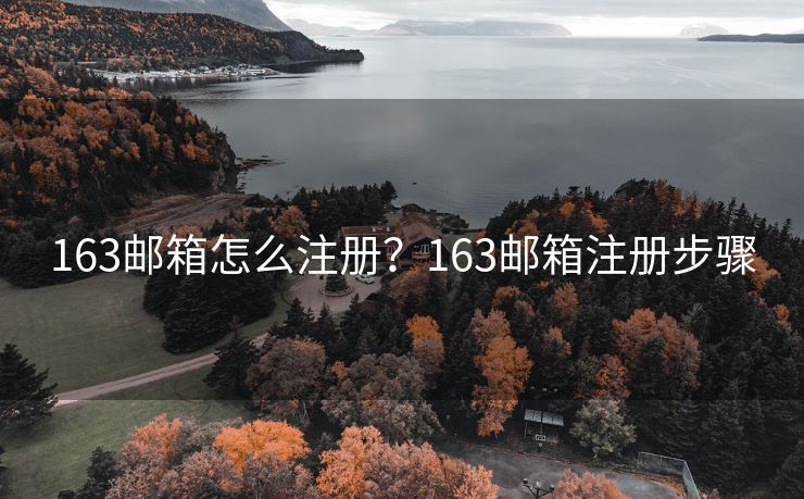 163郵箱怎么注冊？163郵箱注冊步驟