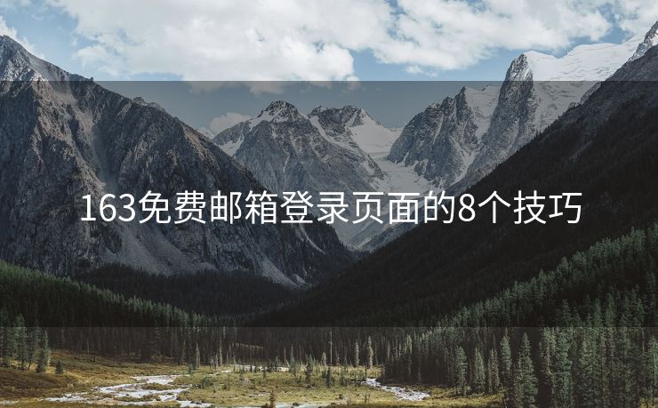 163免費(fèi)郵箱登錄頁(yè)面的8個(gè)技巧