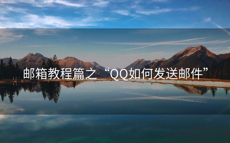 郵箱教程篇之“QQ如何發(fā)送郵件”