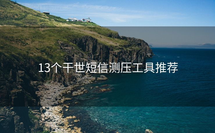 13個干世短信測壓工具推薦