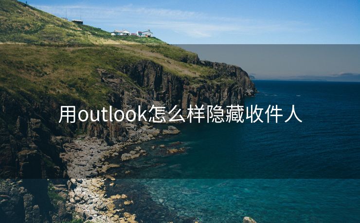 用outlook怎么樣隱藏收件人