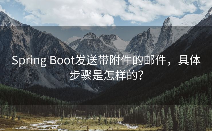 Spring Boot發(fā)送帶附件的郵件，具體步驟是怎樣的？