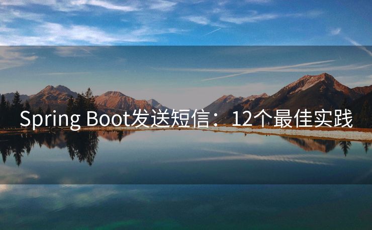 Spring Boot發(fā)送短信：12個(gè)最佳實(shí)踐