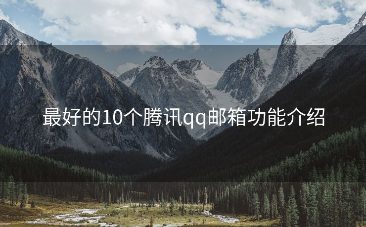 最好的10個騰訊qq郵箱功能介紹