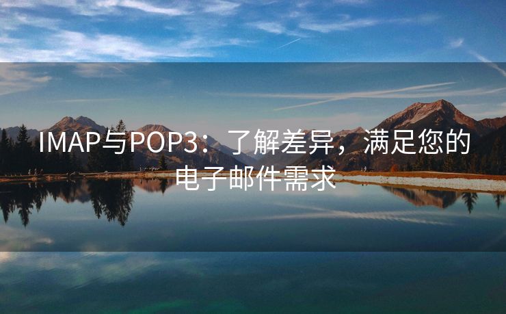 IMAP與POP3：了解差異，滿足您的電子郵件需求