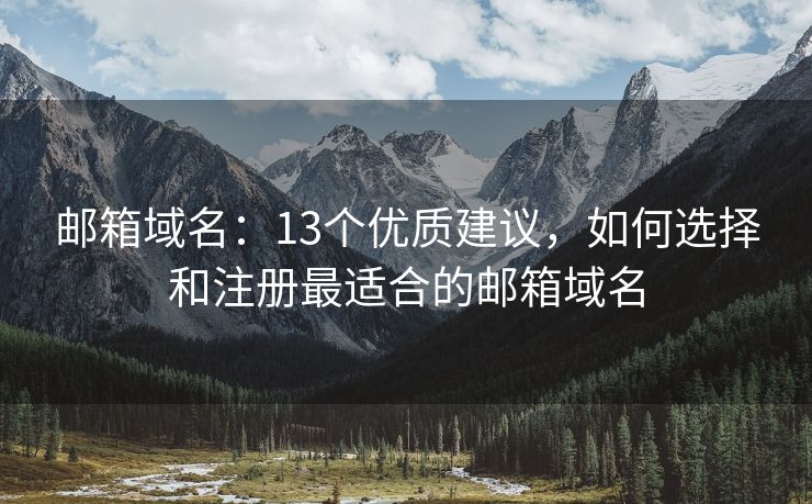 郵箱域名：13個優(yōu)質(zhì)建議，如何選擇和注冊最適合的郵箱域名