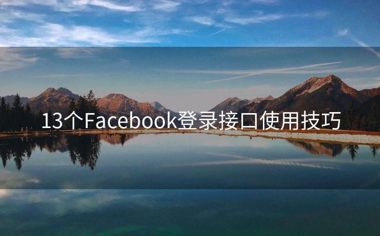 13個Facebook登錄接口使用技巧