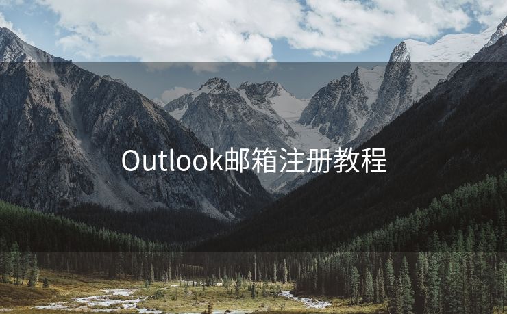 Outlook郵箱注冊(cè)教程