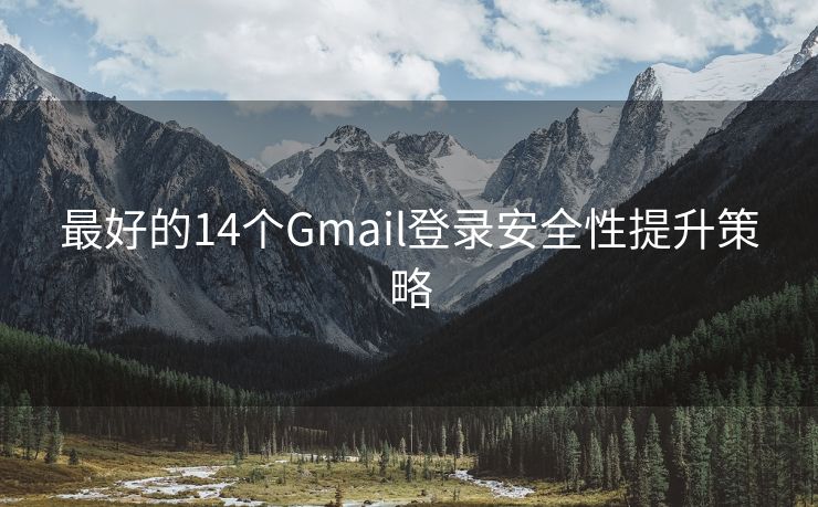 最好的14個(gè)Gmail登錄安全性提升策略
