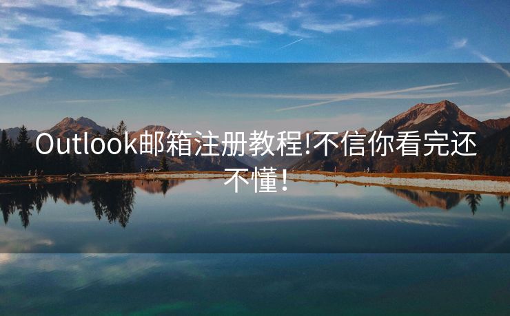 Outlook郵箱注冊(cè)教程!不信你看完還不懂！