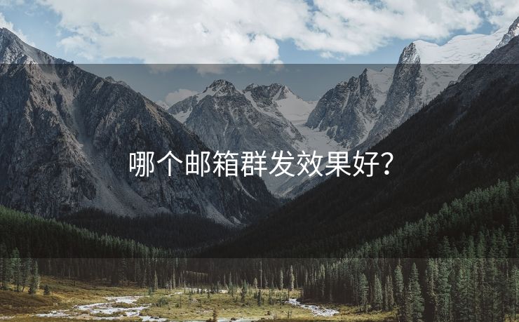哪個郵箱群發(fā)效果好？