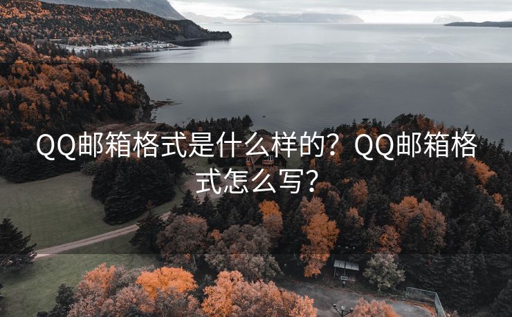 QQ郵箱格式是什么樣的？QQ郵箱格式怎么寫？