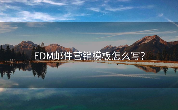 EDM郵件營銷模板怎么寫？