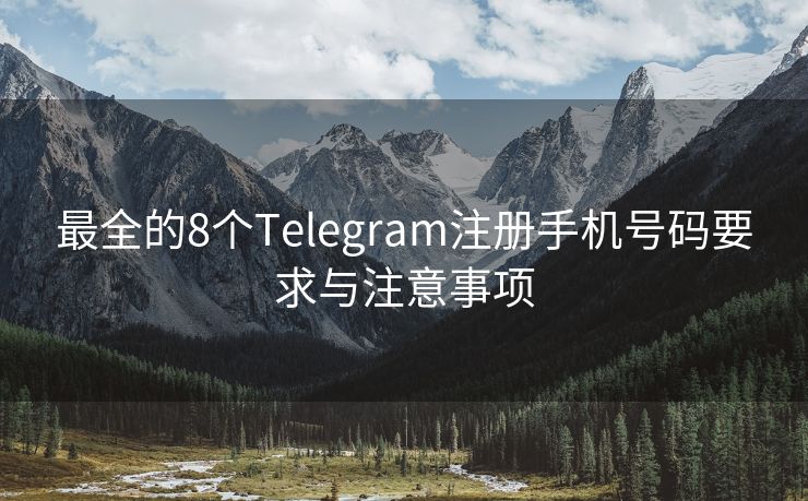 最全的8個(gè)Telegram注冊(cè)手機(jī)號(hào)碼要求與注意事項(xiàng)