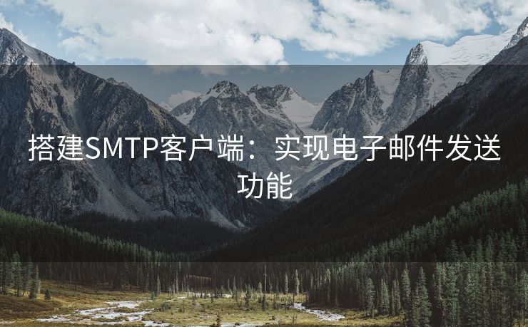 搭建SMTP客戶端：實(shí)現(xiàn)電子郵件發(fā)送功能