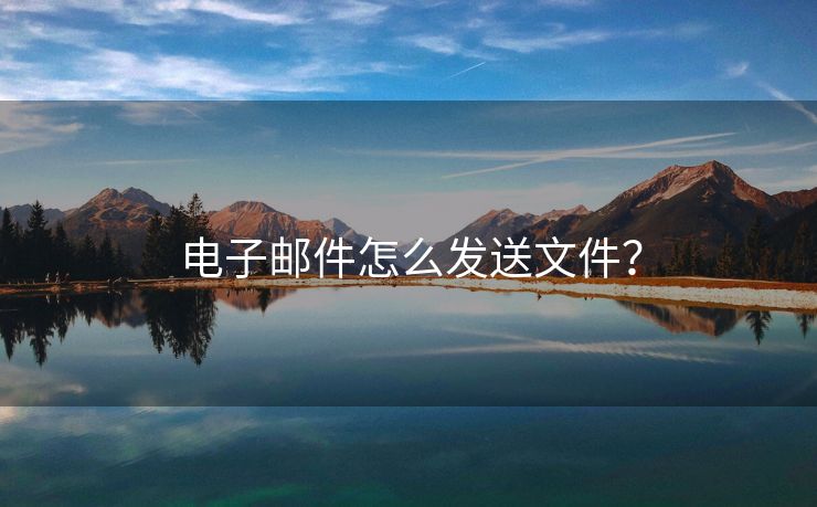 電子郵件怎么發(fā)送文件？