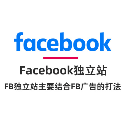 Facebook獨(dú)立站建站系統(tǒng)