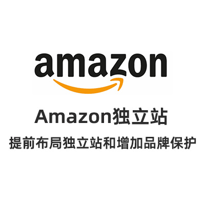 Amazon亞馬遜獨(dú)立站建站平臺(tái)