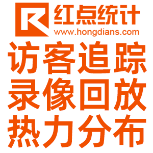 紅點(diǎn)統(tǒng)計(jì)超級(jí)網(wǎng)站追蹤系統(tǒng)