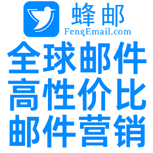 蜂郵EDM營(yíng)銷(xiāo)郵件群發(fā)系統(tǒng)