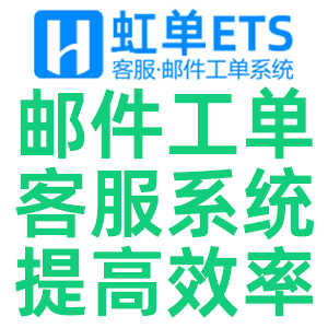 虹單郵件轉(zhuǎn)工單客服系統(tǒng)